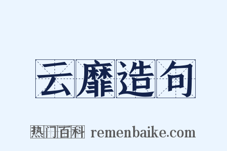 云靡造句是什么意思的图片